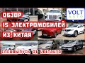 Лучшие китайские электромобили в салонах Одессы и Киева. Обзор электромобиля из Китая от VOLTauto