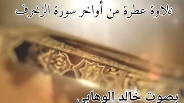 تلاوة عطرة من أواخر سورة الزخرف بصوت خالد الوهابي..