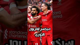 لماذا سيخسرُ ليفربولْ الدوري الإنجليزي الممتاز ليفربول كرة_القدم تشيلسي الدوري_الإنجليزي