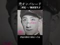 禿オンパレード【好評発売中】帰ってきた街のSOS! 二村定一コレクション 1926-1934 (ぐらもくらぶ)  #音楽