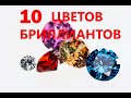 10 цветных бриллиантов