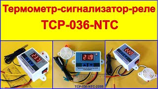 Термометр-сигнализатор-реле ТСР-036-NTC