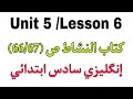 يونت5 الدرس6 كتاب النشاط ص 66 67 إنگليزي سادس ابتدائي 