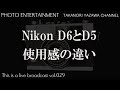 Nikon D6とD5 使用感の違い