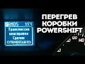 Перегрев и адаптация коробки PowerShift Форд Фокус 3