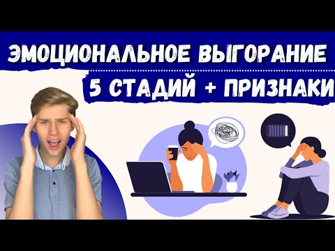 ЭМОЦИОНАЛЬНОЕ ВЫГОРАНИЕ признаки и стадии, симптомы выгорания, профессиональное выгорание #выгорание