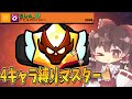 【ブロスタ】4キャラ縛りのガチバマスター!【ゆっくり実況】