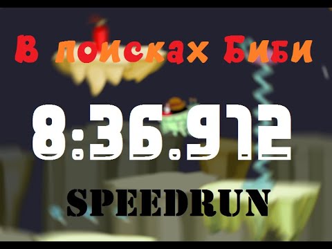 Смешарики: В поисках Биби СПИДРАН / Finding Bibi Speedrun | Any% Easy | 8:36.912 [WR]