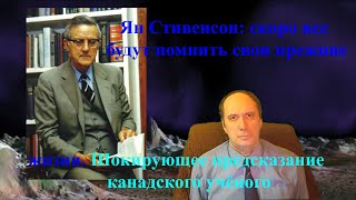 Ян Стивенсон: Скоро все будут помнить свои прежние жизни. Шокирующее предсказание канадского учёного