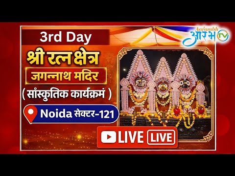 LIVE 3rd Day of Shri Jagannath Cultural Programme Celebrates Devotion, Art & Tradition || Aarambh Tv