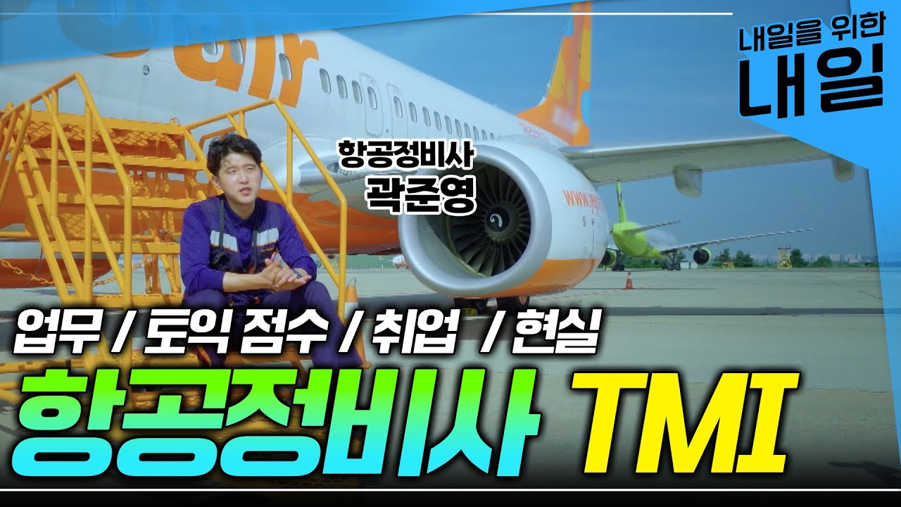 미래 유망직업✈️ 항공기 주치의 '항공정비사' 준비하는 방법ㅣ항공사 취업ㅣ면허증ㅣ#EBS직업탐구