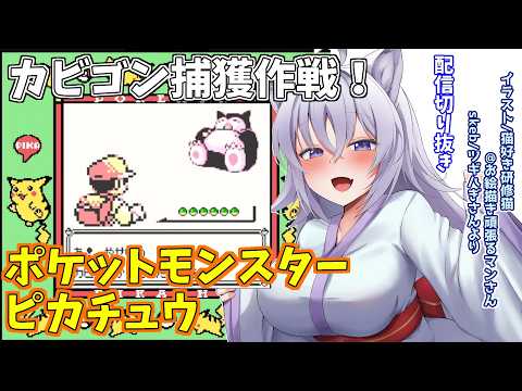 【ポケットモンスター ピカチュウ】#13【レトロフリーク回の切り抜き】【Vtuber吉之元 ピスィカ】
