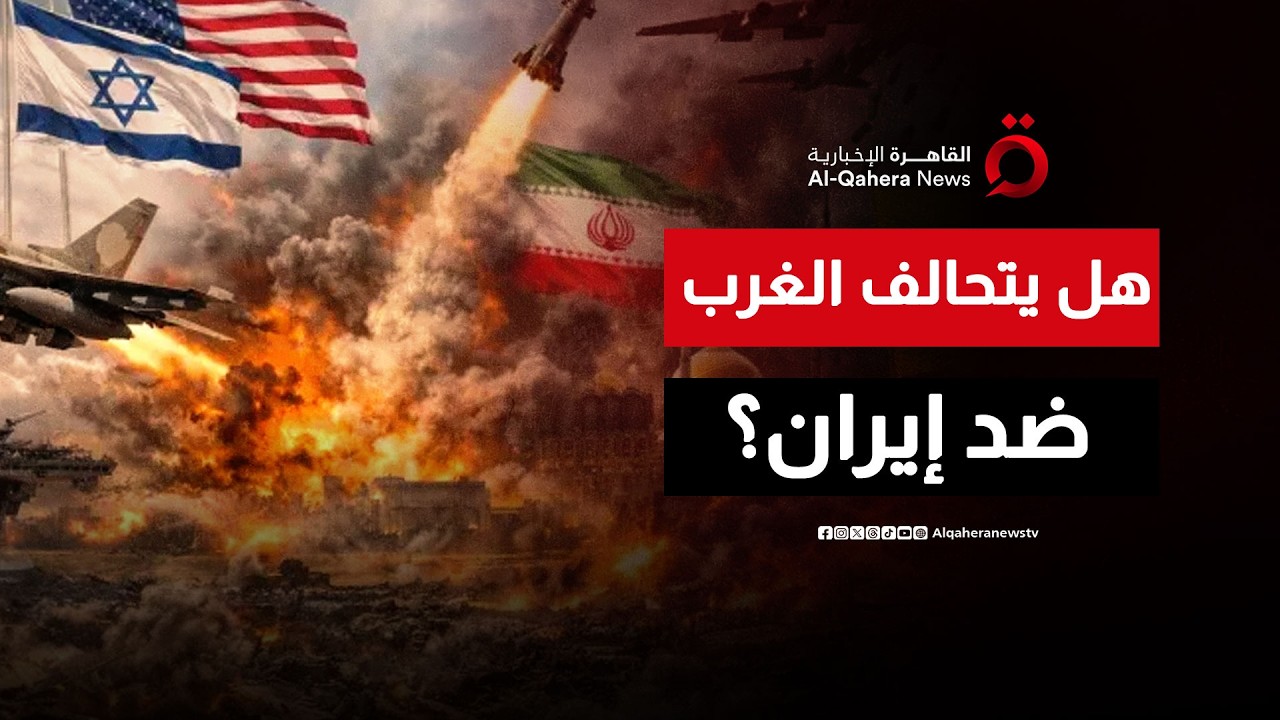 بعد تهديد مصالحهم في الخليج.. هل يتحالف الغرب ضد إيران؟