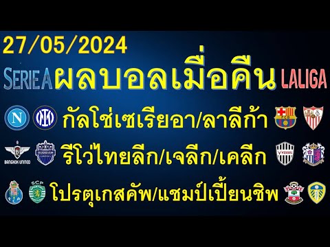 ผลบอลเมื่อคืน 27/05/2024 กัลโช่เซเรียอา/ลาลีก้า/รีโว่ไทยลีก/เจลีก/สรุปตารางคะแนน