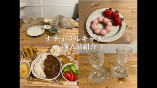 【ナチュラルキッチン購入品紹介】NATURAL KITCHEN | 安くてお洒落でかわいい