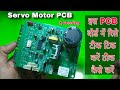 Servo motor PCB repair | servo motor relay tik tik problem solve | Q cheering servo motor PCB repair