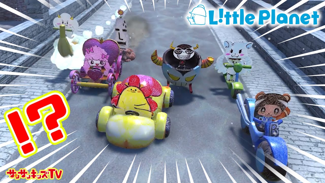 【対決】ゲームの世界に吸い込まれた！？カーレースやボールプールでバトル！リトルプラネット・子供向け知育教育★サンサンキッズTV★