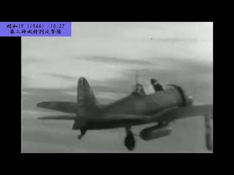 【特攻関連 04】（第二）神風 特別攻撃隊　フィリピン【234-03】【昭和19（1944）/10/27 金曜先勝】【♪無し】
