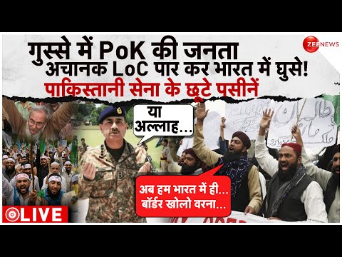 Pakistani Reaction On PoK News LIVE Updates : गुस्से में PoK की जनता अचानक LoC पार कर भारत में घुसे!