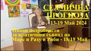 СЕДМИЧНА ПРОГНОЗА / WEEKLY PREDICTION / 13-19 MAY 2024