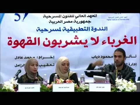 مسرحية الغرباء لا يشبون القهوة الندوة التطبيقية