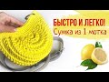 Сумка из шнура или трикотажной пряжи | Вяжем крючком | Soft Decor - Татьяна Чакур