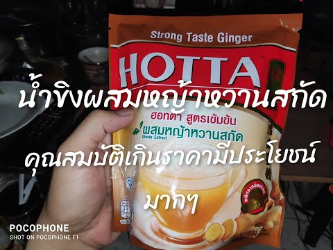 น้ำขิงแก่ Hotta ผสมหญ้าหวาน สรรพคุณ เกินราคาครับ ..ดีต่อใจ..ต่อชอบมาก