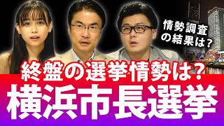 横浜市長選挙の終盤選挙情勢は？マスコミ各社が実施した世論調査で8人の立候補者を比較すると...｜横浜市長選挙2021｜第90回 選挙ドットコムちゃんねる #2