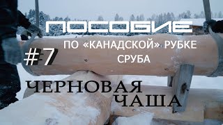 Как  построить дом из сруба #7.Выбор бревна.Разметка черновой чаши.Венец 2.