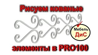 Проектирование кованых элементов в Pro100. The design of forged components in Pro100.(Проектирование кованых элементов в Pro100. Не большое отклонение от мебельной темы. Это видео будет полезным..., 2016-08-07T19:27:03.000Z)