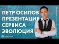 Петр Осипов участвует в презентации сервиса Evolution.life.