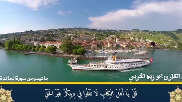 من أجمل ماقرأ القارئ أبو زيد الحربي   سورة المائدة