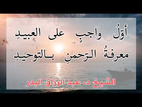 أول واجب على العبيد الشيخ د عبد الرزاق البدر حفظه الله