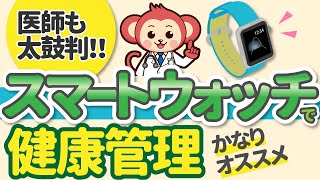 【医師も勧める】スマートウォッチで出来る健康管理を今日から始めませんか？【カロリー計測、心拍数測定、血圧測定、血中酸素濃度、睡眠計、転倒検出】