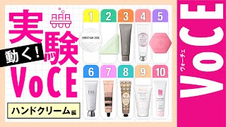 【ベタつかない?乾かないのはどれ?徹底検証】動く!実験VOCE【ハンドクリーム編】