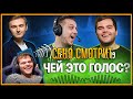 ceh9 смотрит: PETR1K "КТО ЭТО СКАЗАЛ? ZEUS и CEH9 УГАДЫВАЮТ ГОЛОСА ПРО-ИГРОКОВ"