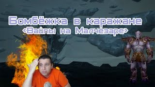 Бомбёжка и вайпы в Каражане