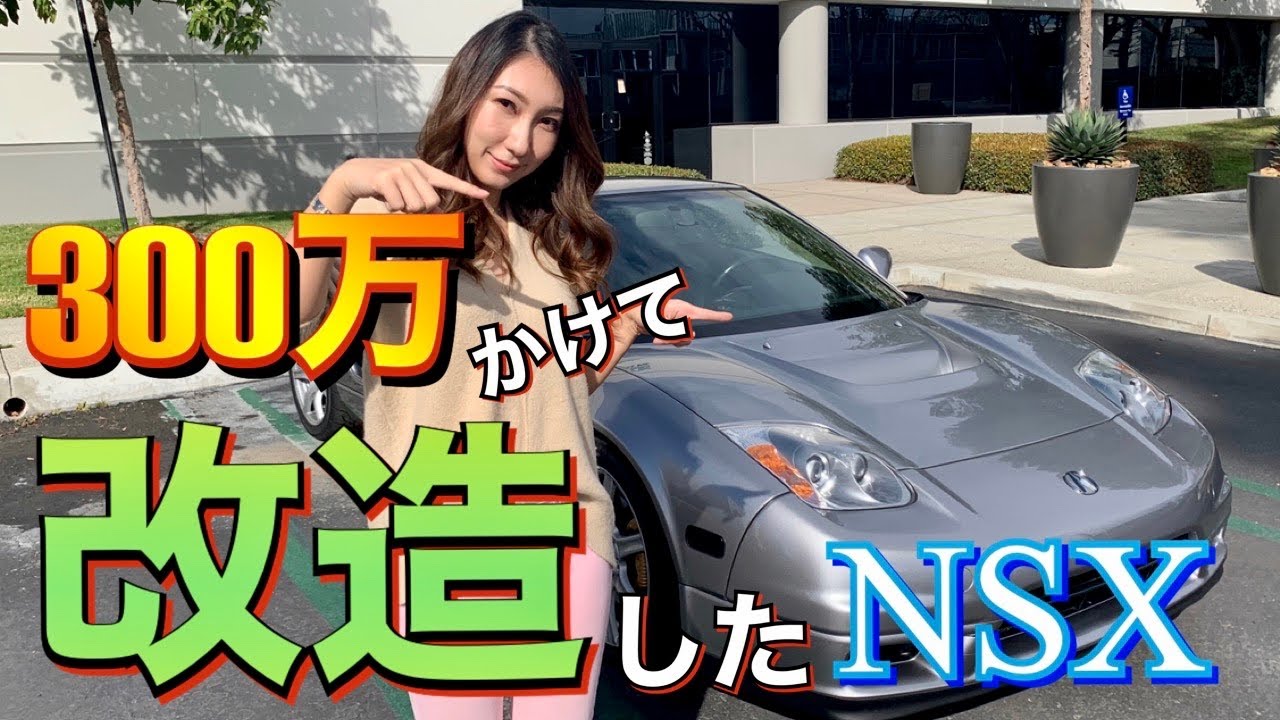 納車して２ヶ月 旦那が300 万かけて改造した旧型nsx スーパーチャージャーが搭載した旧型は新型より速い カスタムした詳細と値段全て教えます Youtube