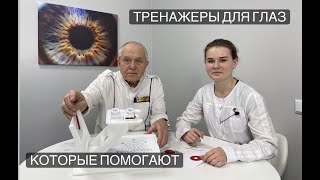 Тренажеры для глаз, которые помогают!