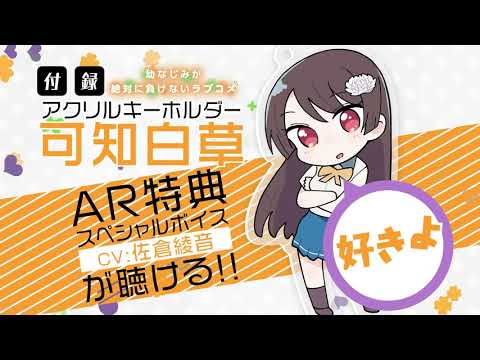 『幼なじみが絶対に負けないラブコメ』白草（CV：佐倉綾音）のアニメボイスが聴ける付録つき！『月刊コミックアライブ』7月号CM