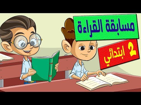 قصة الاستماع مسابقة القراءة الصف الثاني الابتدائي منهج تواصل ذاكرلي عربي