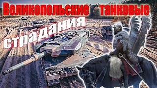 Великопольские танковые страдания