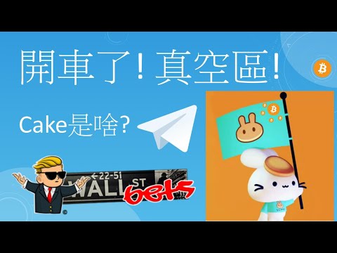 【比特幣5萬】開車了，你還沒上車? 到底CAKE是什麼? 比特幣分析︱山寨幣分析