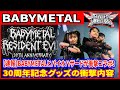 【世界が震撼】なぜ今BABYMETALとバイオが?SNSを騒がす異次元コラボの理由を緊急解説します