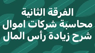 الفرقة الثانية … محاسبة شركات الاموال …. شرح زيادة رأس المال وحل تمرين المحاضرة