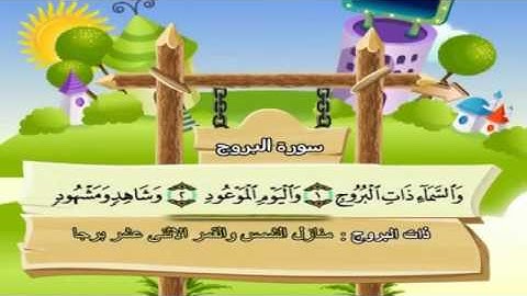 سورة البروج ،،، المصحف المعلم للمنشاوي
