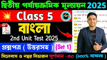Class 5 Bengali 2nd Unit Test Question Paper 2025 | Class 5 Bengali 2nd Unit Test Suggestion 2025