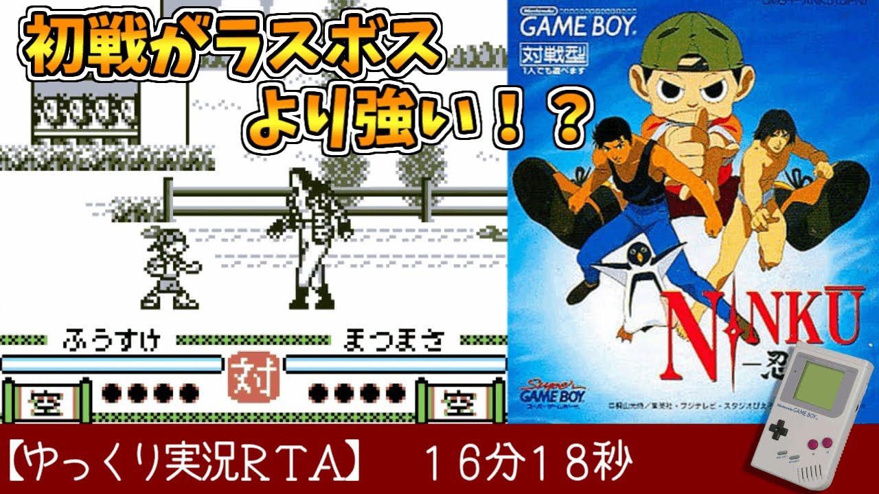ゆっくり実況RTA】NINKU -忍空- RTA 16分18秒クリア！ - YouTube