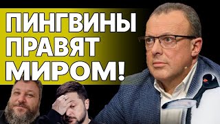 Спивак: ИГРА НАЧАЛАСЬ! КИДОК БАЙДЕНА…Зеленский СОРВАЛСЯ! БУДАПЕШТИКИ и ПИНГВИНЫ СПАСАЮТ СТРАНУ!