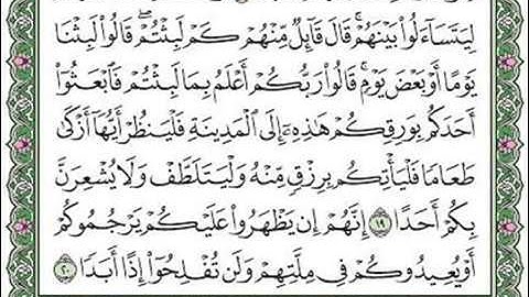 مقطع من سورة الكهف من الآيتين ١٨--١٩.